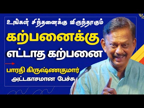 கற்பனைக்கு எட்டாத கற்பனை | Bharathi Krishnakumar Inspiring Latest Tamil Speech