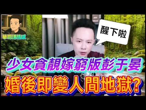 少女貪靚仔嫁窮版彭于晏，婚後即變人間地獄，下場超慘！華哥拯救迷途人妻| 華哥講情感 #繁體字幕 #廣東話 #小元姐姐 WAH r11
