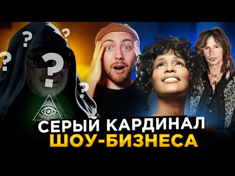 ОН сделал всех звёзд ВЕКА! Уитни Хьюстон, Santana и другие
