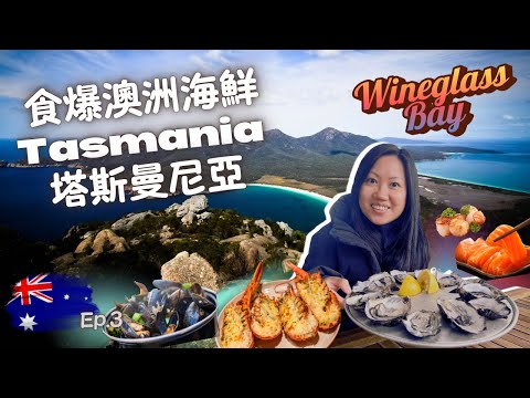 【2025澳洲🇦🇺塔斯曼尼亞】 Ep.3開箱海邊度假小木屋 Bicheno by the Bay｜荷伯特自駕到酒杯灣吃爆當地最新鮮海鮮！