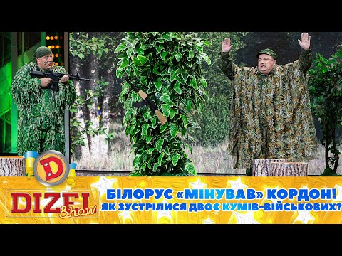 Білорус «мінував» кордон! 😏 Як зустрілися двоє кумів-військових? 😡 | Дизель Шоу 2023