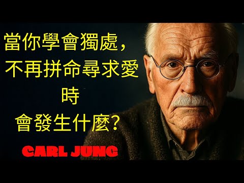 當你學會獨處不再拼命尋求愛時會發生什麼  榮格  | 卡尔·荣格的哲学