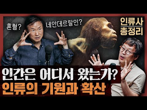 현생 인류는 모두 잡종? 호모 사피엔스 이전 존재했던 수많은 인류에 주목해야 하는 이유 : 호모 사피엔스 2부
