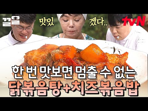 비주얼부터 제대로 밥도둑ㅠㅠ 손이 가요~ 손이 가~ 닭볶음탕에 손이가요👏 볶음밥까지 완벽한 갓수미표 닭볶음탕 레시피 | 수미네반찬