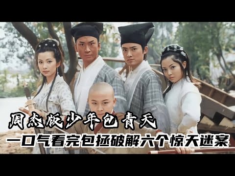 一口气看完周杰版少年包青天，破解六个扑朔迷离的惊天大案