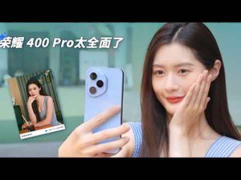 班里的无死角全优生!荣耀 400 Pro太全面了 荣耀应该是上半年最努力、最有诚意的品牌之一了,刚刚发布的荣耀400系列也依然如此。本期视频和大家分享刚刚发布的荣耀400 Pro,外观、影像、...