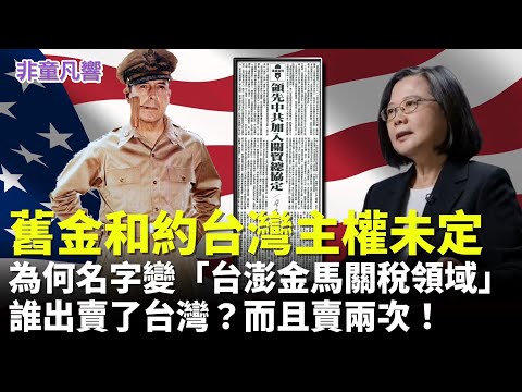 台灣為何沒有名字？為何一再錯失彰顯主權的機會？因為有人賣台，而且賣兩次！讓中共食髓知味！｜2025.12.10【非童凡響】