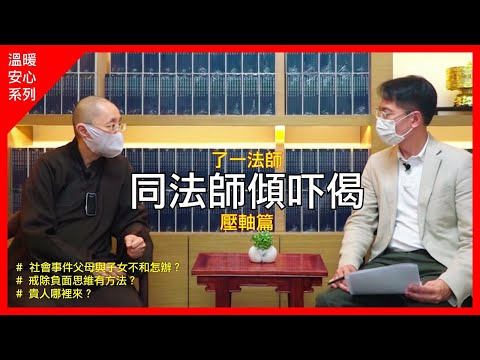 了一法師《同法師傾吓偈》第四集