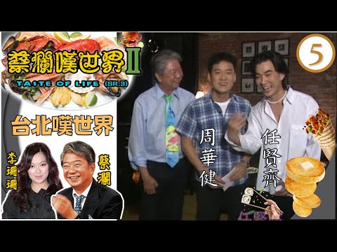 永遠懷念蔡瀾 | 台北嘆世界：梁詠琪、莫文蔚、周華健 閒逛「台北人廚房」之一的東門市場，參觀宮博物院，登上陽明山 | 蔡瀾嘆世界 SR3 #05 | 李珊珊、蔡瀾 | 粵語 | TVB 1999