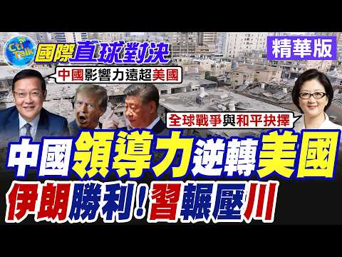 川普關稅滿周年 蓋洛普民調顯示大陸全球認可度超越美國 華府關稅政策自毀抗中能力【國際直球對決】精華版 @全球大視野Global_Vision