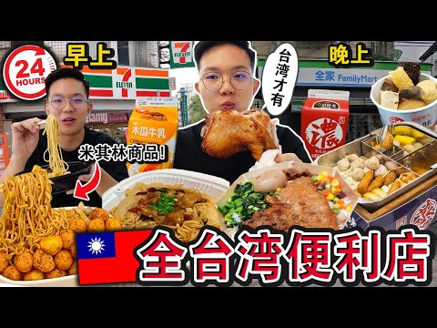 🇹🇼在台湾「便利店」实现吃喝自由‼️ 竟然还卖米其林食物😱 ！超猛麻婆豆腐饭 、红烧牛肉烩饭、咸酥鸡… We Only Ate Food From TAIWAN CONVENIENCE STOR