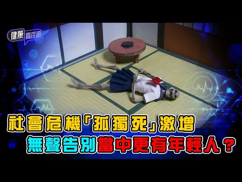 社會危機「孤獨死」激增 無聲告別當中更有年輕人? | 健康關注組 | EP416 | 孤獨死 | 社交孤立 | 敖嘉年 | 麥詩敏 | HOY TV 77台