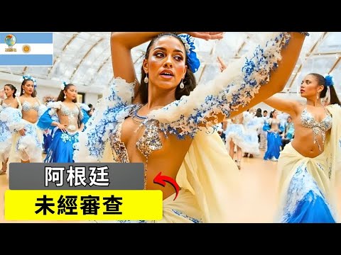 最「罪惡」的國家2025？阿根廷的真實生活！令人震撼的阿根廷真相－紀錄片