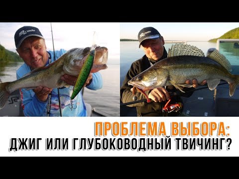 Проблема выбора: джиг или глубоководный твичинг?