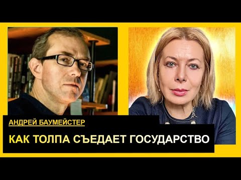 We see flash mobs of hate, but we don't see flash mobs of meaning. Andrey Baumeister