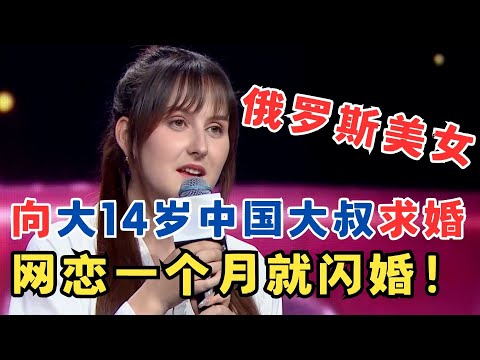 俄罗斯女孩向大14岁中国大叔求婚,两人网恋一个月就结婚,7年生两胎！#妈妈来了