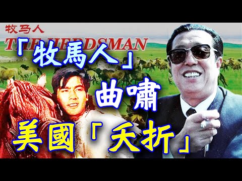 【欺世大观】140  “牧马人”曲啸的首次演讲在美国夭折