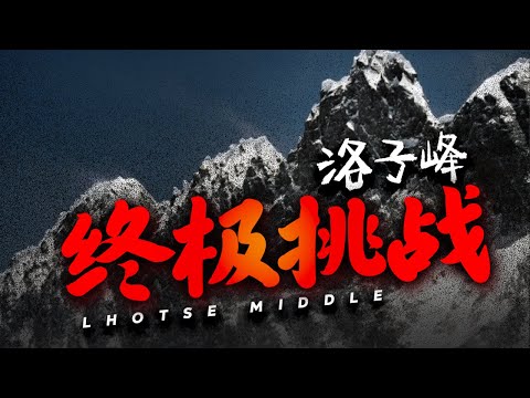 海拔8410米！曾是地球最高未登顶的山峰，直到2001年才被征服丨小喬大世界