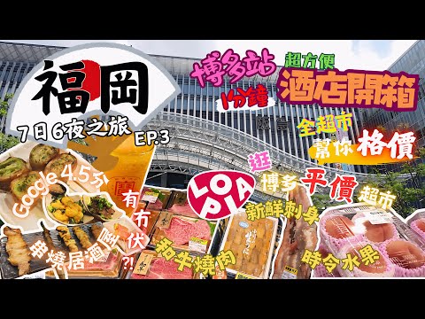 【福岡7日6夜之旅EP.3】博多站1分鐘超方便酒店開箱｜博多站附近平價超市幫你格價｜試食Google 4.5分串燒居酒屋有冇伏｜