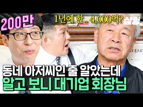 [#유퀴즈] 유재석X조세호 지금 식스센스 찍는 거 아니죠?😲 동네 정육점의 반전ㄷㄷ 알고보니 역사와 전통이 함께한 이곳?!