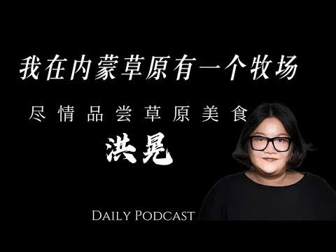 Hong Huang: I Have a Ranch on the Inner Mongolian Grasslands | Inner Mongolian Cuisine