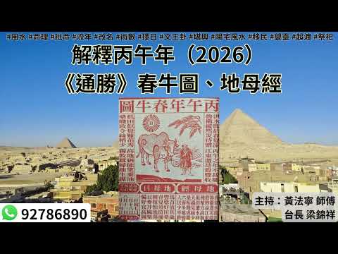 黃法寧玄學觀20251120: 解釋丙午年（2026）《通勝》春牛圖、地母經 | 主持：黃法寧 師傅 & 台長 梁錦祥
