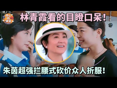 林青霞看的目瞪口呆！朱茵超强拦腰式砍价众人折服！谁能不被“紫霞仙子”媚住｜偶像时刻#搞笑 #蔡少芬#林青霞#朱茵#热门综艺#八卦#女神#全女综艺