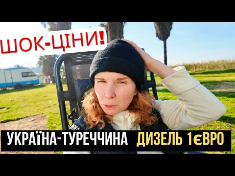 ДИЗЕЛЬ 1€! ⛽️ СКІЛЬКИ КОШТУЄ ВАНЛАЙФ-ПОДОРОЖ З УКРАЇНИ ДО ТУРЕЧЧИНИ? Віньєтки, Кордони, Ціни 2025