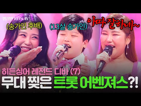 [REPLAY] 송가인 모창자가 홍지윤이라고?!💥 박성온까지 등장한 레전드 무대 다시보기📺 ㅣ히든싱어7ㅣJTBC 220909 방송