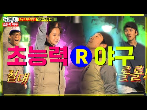[런닝맨] 초능력 야구 | RunningMan EP.119