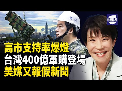 台灣議題被國際化 中共施壓日本落空 川普未給任何讓步 高市支持率飆升 北京顏面盡失    主播：紫珊【熱點觀察】