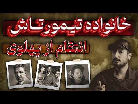 ایران تیمورتاش به دنبال انتقام خون پدر ...