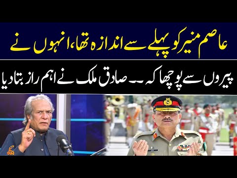 Sadiq Malik revealed an important secret About Asim Munir | GNN Entertainment