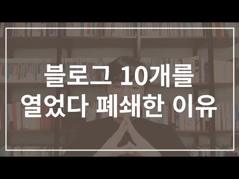 블로그 10개를 열었다 폐쇄한 이유