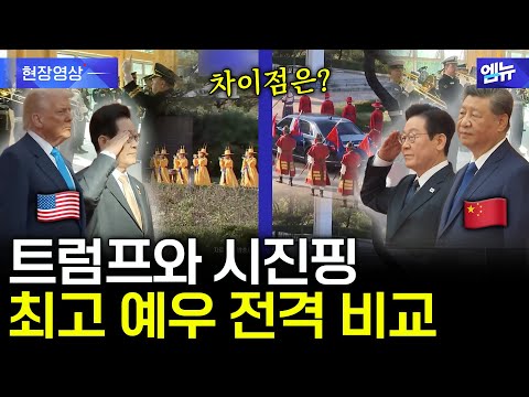 트럼프, 시진핑 '최고 예우' 어떻게 달랐나? 전격 비교해봤습니다
