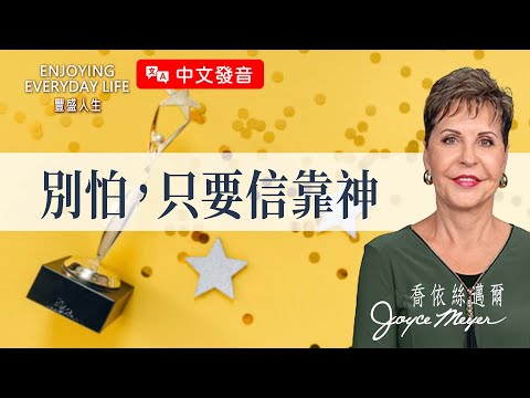 【中文發音】七種常見的恐懼：別怕，只要信靠神｜豐盛人生 喬依絲邁爾 Joyce Meyer