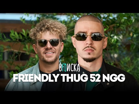 FRIENDLY THUG 52 NGG – первое интервью: о рехабе, бифах в интернете, новом альбоме и свадьбе