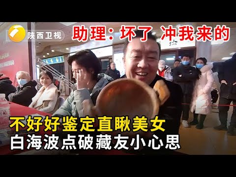 #华山论鉴 #海选现场 藏友不好好鉴定只瞅美女，白海波一语道破，美女助理：坏了，冲我来的