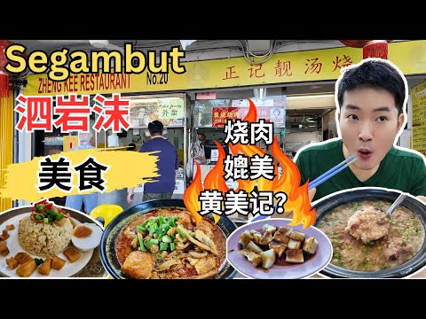 [Segambut 泗岩沫~ 美食] 正记烧肉可以媲美黄美记？还有猪油捞饭，菜园鸡！海记茶室爪哇面，白咖喱面！友爱咖喱海鲜粉！衫玲家乡菜之封肉，碱水糕，生骨粥！逛巴刹！
