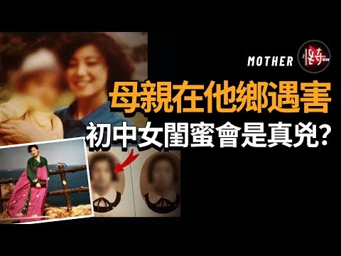 【韓國懸案】離家出走的母親投靠了自己的好閨蜜，在離奇去世2年後，內幕被女兒一層一層揭開！怪奇肖恩
