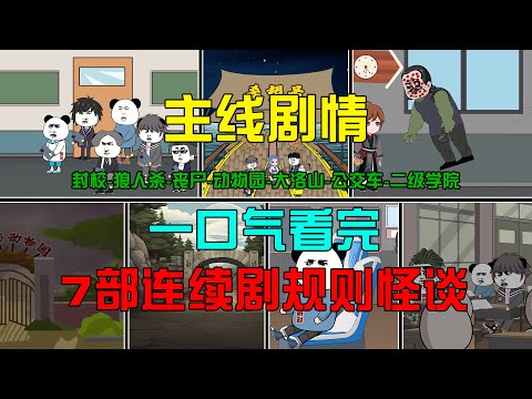 【主线剧情】一口气看完阿泽主线7部连续剧情规则怪谈！#沙雕動畫  #懸疑 #懸疑故事 #规则怪谈 #規則怪談