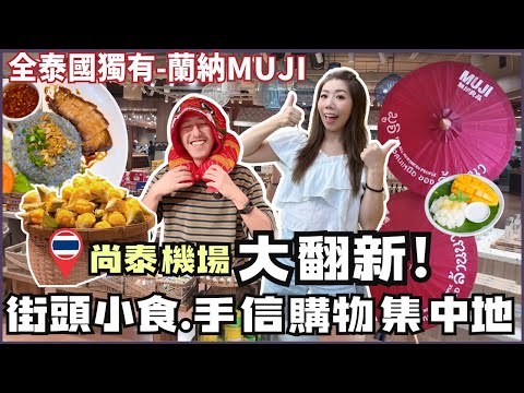 🏪尚泰機場大翻新✈️最新米芝蓮美食街+街頭小吃 |全泰國獨有泰北Lanna MUJI 曼谷熱賣精品香氛齊全 清邁最後血拼必到 Central Airport