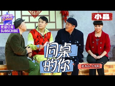 【小品】#赵本山 #小沈阳 经典之作，金句不断笑翻天了 |《同桌的你》#王小利 #李琳 #2011春晚