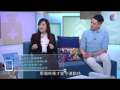 增加肌肉量可攝取蛋白質食物 雞蛋、家禽類、海鮮、牛奶 加上適切的負重運動 －Fit 開有條路 EP357- 香港開電視