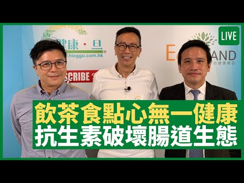 飲茶中式點心無一健康 抗生素破壞腸道微生態 服藥不宜用咖啡茶類送服 - 健康旦早晨 | 10-06-2021 主持：鄭丹瑞 嘉賓：林緯遜醫生