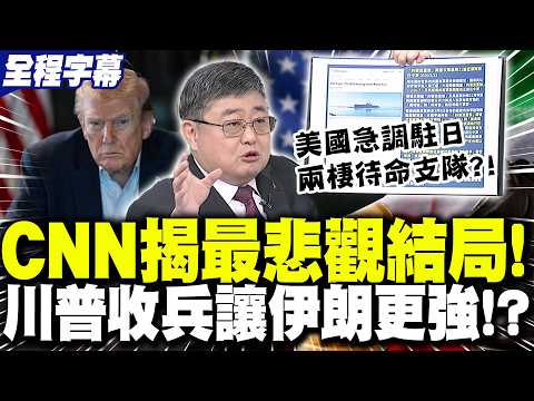 【全程字幕】CNN揭戰爭"最悲觀結局"!川普收兵讓伊朗更強!?小艦長曝美兩棲艦蹤跡直言"美軍節奏大亂"!