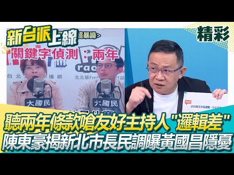 黃國昌一聽「兩年條款」就爆炸…嗆友好主持人"邏輯差"陳東豪揭民調曝黃國昌隱憂「新北市長支持度僅8.7」驚訝喊：劉和然還贏他│李正皓 主持│【新台派上線 精彩】20251114│三立新聞台
