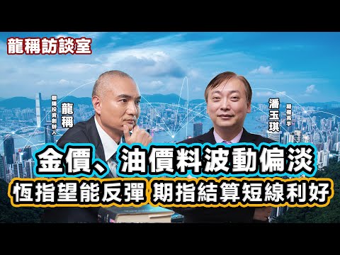 【龍稱訪談室】感恩節前，大市氣氛喘定；恆指望能反彈，期指結算短綫利好；金價油價料波動偏淡；美料12月再減息0.25厘 2025年11月24日星期一