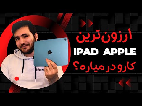 iPad 11 بخریم یا نخریم؟ [بررسی تخصصی ارزانترین آیپد]