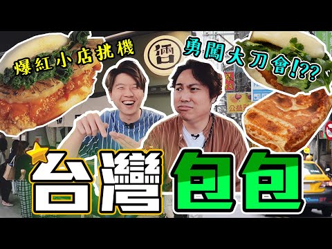 【9BT】開左一年質素仲係咁癲🔥台灣人話好食過台灣⁉️真係食到配搭功架💥台式小食、刈包衝擊味覺🤡驚喜小店💪🏻我地竟然搵唔到位入佢😦